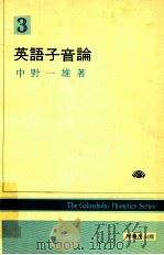 英语母子论 1979 PDF电子版封面 中野一雄著
