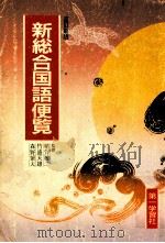 新联合国语便览（改订新版）（1995 PDF版）