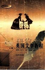 英国文学教程  上册  诗歌  散文（1998 PDF版）