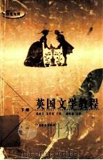 英国文学教程  下册  小说  戏剧（1998 PDF版）