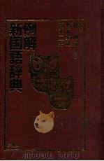 例解新国语词典（1985 PDF版）