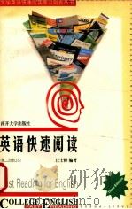 FAST READING FOR ENGLISH=英语快速阅读(第二次修订本)（1998 PDF版）