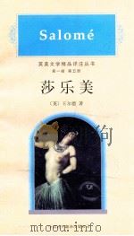 莎乐美  英国文学精品详注丛书  第一辑  第五册（1997 PDF版）
