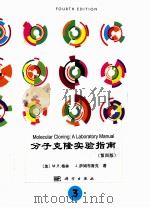 molecular cloninga laboratory manual volume 3 fourth edition=分子克隆实验指南 第三册 第四版 PDF电子版封面