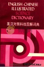 ENGLISH-CHINESE ILLUSTRATED SCIENCE DICTIONARY 1988 PDF电子版封面 7560003664 (英)阿·古德曼原著 郑博文 曲毓琦译