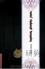 丰饶的高原：蒙古文（ PDF版）