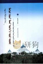 蒙古羊肉食文化研究：青海蒙古羊肉食为例：蒙古文（ PDF版）