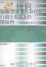 協働型事業における行政と市民との関係性:日米中比較を通じて（ PDF版）