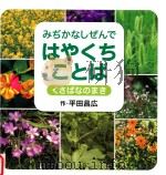 みぢかなしぜんではやくちことば:くさばなのまき（ PDF版）