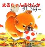 まるちゃんのけんか     PDF电子版封面     