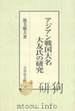 アジアン戦国大名大友氏の研究 PDF电子版封面 2011 11