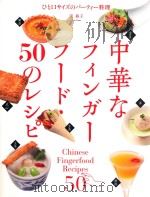 中華なフィンガーフード·50のレシピひと口サイズのパーテイー料理 PDF电子版封面