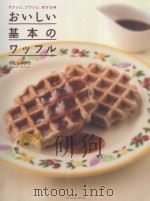 おいしい基本のワッフル（ PDF版）