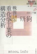 戦後日本重化学工業の構造分析（ PDF版）