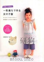 一枚裁ちで作る女の子服（ PDF版）