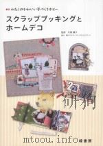 スクラップブッキングとホームデコ PDF电子版封面