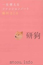 一生使えるファッションノート（ PDF版）