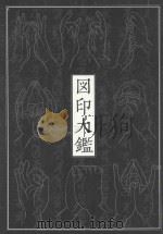 図印大鑑  新版（ PDF版）