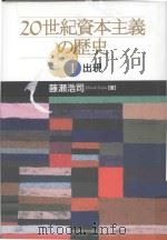 20世紀資本主義の歴史  1  出現（ PDF版）