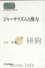 ジャーナリズムと権力（ PDF版）