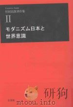 モダニズム日本と世界意識（ PDF版）