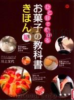 ひと目でわかるお菓子の教科書  きほん編（ PDF版）