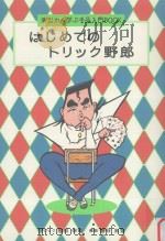 はじめてのトリック野郎（ PDF版）