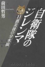 自衛隊のジレンマ3·11震災後の分水嶺（ PDF版）