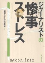 ジャーナリストの惨事ストレス PDF电子版封面