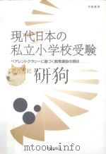 現代日本の私立小学校受験ペアレントクラシーに基づく教育選抜の現状（ PDF版）