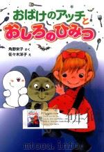 おばけのアッチとおしろのひみつ（ PDF版）