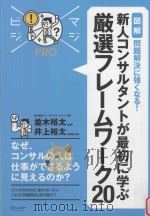 MAJIBIJI Pro  「図解」問題解決に強くなる!新人コンサルタントガ最初に学ぶ厳選フレームワーク20（ PDF版）