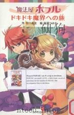 魔法屋ポプルドキドキ魔界への旅（ PDF版）