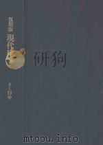 復刻版現代建築 9-15号 PDF电子版封面