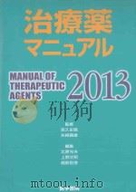 治療薬マニュアル  2013（ PDF版）