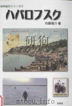 ハバロフスク PDF电子版封面