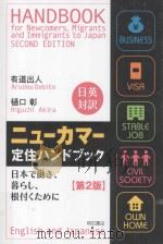 ニューカマー定住ハンドブック:日本で働き、暮らし、根付くために 第2版 PDF电子版封面 2012 12