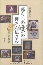 暮らしのなかの神さん仏さん  増補改訂（ PDF版）