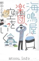 海鳴屋楽団、空をいく（ PDF版）