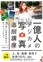 一億人のデジカメ写真添削講座:思い通リの写真が撮れる、めとちよつとのコツ。（ PDF版）