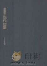 復刻版現代建築  1-8号（ PDF版）