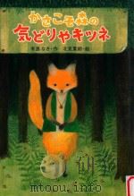 かさこそ森の気どりやキツネ（ PDF版）