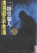 誘拐犯の不思議（ PDF版）