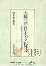 大戦間期の対中国文化外交外務省記録にみる政策決定過程 PDF电子版封面