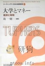 大学とマネー経済と財政（ PDF版）