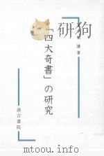 「四大奇書」の研究（ PDF版）