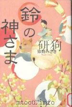 鈴の神さま（ PDF版）