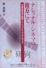 ナショナル·シネマの彼方にて  中国系移民の映画とナショナル·アイデンティティ=beyond national cinema overseas chinese cinema and national（ PDF版）