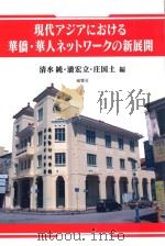 现代アジアにおける华侨·华人ネットワークの新展开（ PDF版）