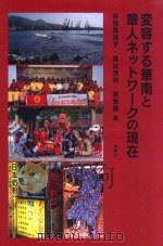 変容する华南之と华人ネットワークの现在（ PDF版）